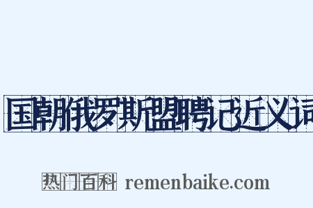国朝俄罗斯盟聘记近义词是什么意思的图片